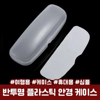 하이뷰 2938 심플 반투명 플라스틱 안경 케이스 경량 선글라스 여행 휴대용
