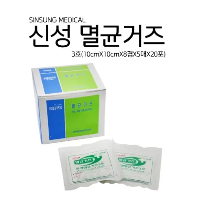 신성 멸균거즈 10x10x8p(4인치) 5매/20포(4*4거즈) 의료용거즈 가아제 의료용 멸균 병원거즈