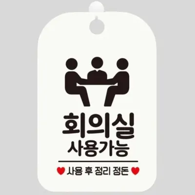 회의실 알림판 학원 사용가능 표시 문구 걸이형 화이트 건물 표찰 주의