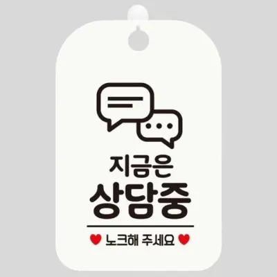상담중 알림판 사무실 노크 팻말 표찰 걸이형 화이트 잠시 걸이용안내판 매장알림판