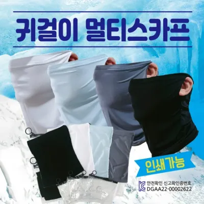 쿨마스크 [GEO 귀걸이쿨마스크] 멀티스카프/KC인증/지퍼백포장/인쇄가능/쿨멀티스카프/자전거쿨마스크/버프