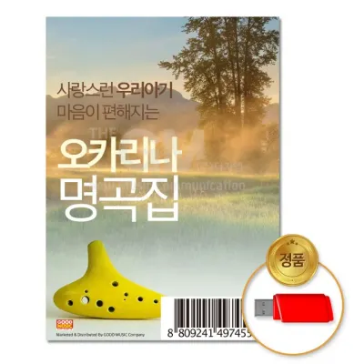 [더지엠]USB 사랑스런우리아기마음이편안해지는-오카리나자장가명곡집100곡