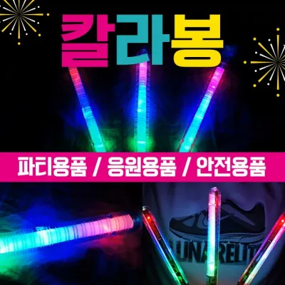 야광봉 [칼라봉] 야광용품/응원봉/야광봉/3가지색상/콘서트용품/파티용품/야광팔찌/콘서트응원봉/응원도구