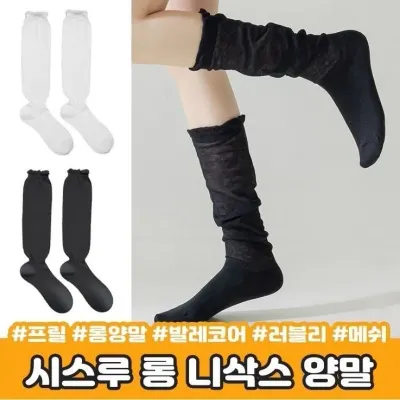 하이뷰 2020 시스루 롱 니삭스 양말 프릴 롱양말 롱삭스 여름 하이틴 러블리 발레코어 메쉬 레그워머