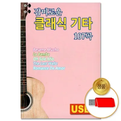 [더지엠]USB 감미로운 클래식 기타 107곡(윤성)