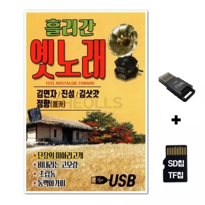 [SS]SD노래칩+USB리더기 흘러간 옛노래 85곡