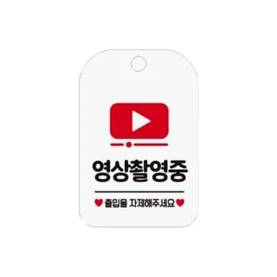 촬영중 안내판 녹화중 방송중 알림판 표시 걸이형 화이트 팻말 표지판 사무실