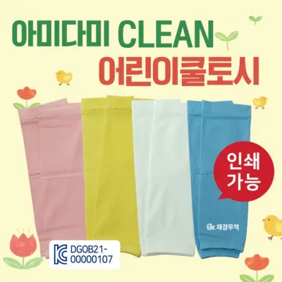 쿨토시 [아미다미 CLEAN쿨토시] 어린이쿨토시/팔토시/KC인증/인쇄가능/아동 유아쿨토시/어린이팔토시/토시