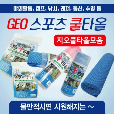 스포츠타올 [GEO스포츠타올(모음)] 습식타올/쿨타올/KC인증/스포츠타월/쿨타월/수건/타월/쿨스카프