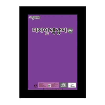 종이나라 색상지 4절 단면 25 보라 - 봉 (10개입) 종이나라색종이 종이나라금은색지 색종이종이접기