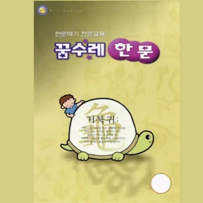 꿈수레 한문 5단계