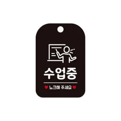 수업중 안내판 회의실 세미나실 표지판 표찰 걸이형 블랙 선물 영업시간 사무실문패