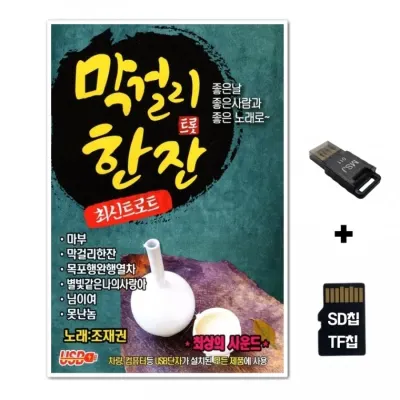 [IN]SD노래칩+USB리더기 막걸리 한잔