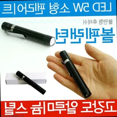 볼펜형랜턴 휴대용 LED후레쉬 판촉용 선물용 5W