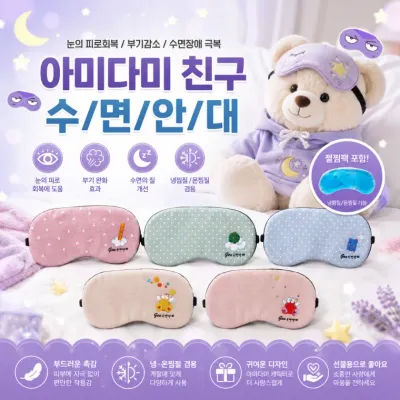 [아미다미 수면안대]눈가리개 수면 안대 캐릭터 숙면 가림막 인쇄 제작 가능 제품