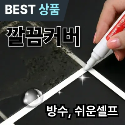 르웰느 방수 줄눈 마커펜 쉬운셀프 틈새 곰팡이 흔적