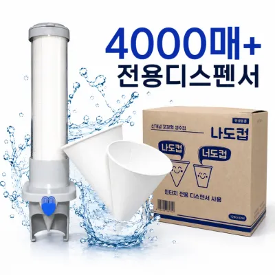 나도컵 꼬깔컵 생수컵 4000매 + 전용 디스펜서 포함 원터치 정수기컵 위생컵