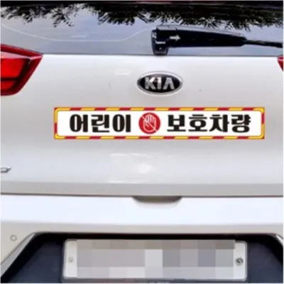 버스 반사스티커 어린이보호차량10 유치원 학원 대형 100cm 차량용 자석스티커 자동차