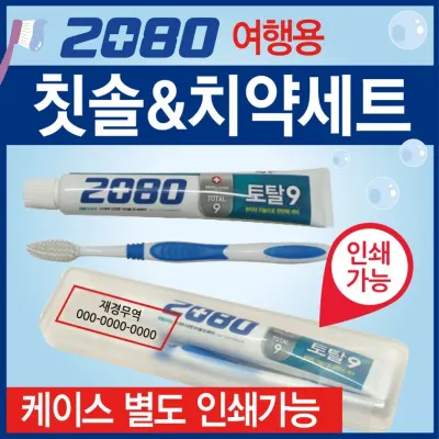 칫솔세트 [2080칫솔세트] 치약칫솔세트/여행용치약칫솔세트/칫솔케이스/여행용칫솔치약세트/인쇄가능