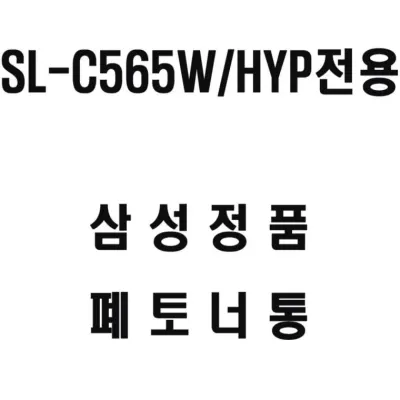 삼성 HYP전용 레이저프린터 폐토너통 폐토너통교체 페토너통 프린터부품