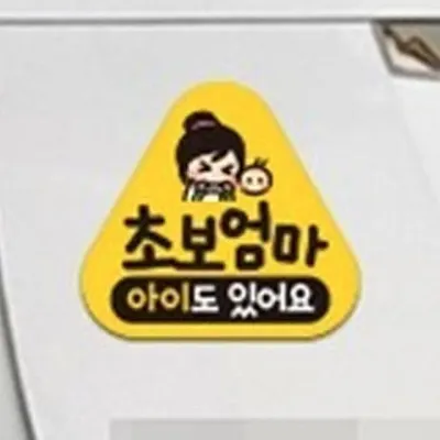 차량용 스티커 초보엄마 아이도 자석식 탈부착 귀여운 14cm 정사각 도로연수 도로주행