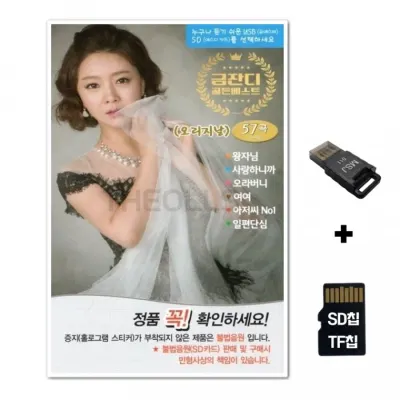 [HR]SD노래칩+USB리더기 금잔디 골든베스트 57곡