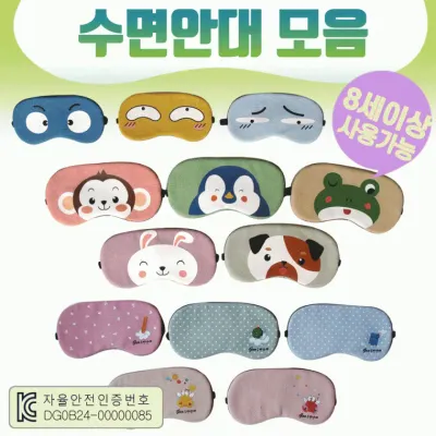 수면안대[수면안대 모음]수면안대/캐릭터디자인/숙면안대/안대/숙면용품/꿀잠/KC인증/인쇄가능[아라무역]