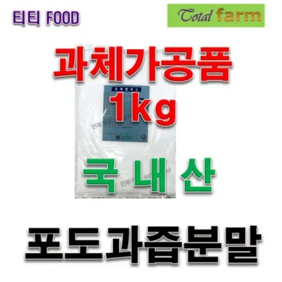 과체가공품 포도과즙분말1kg