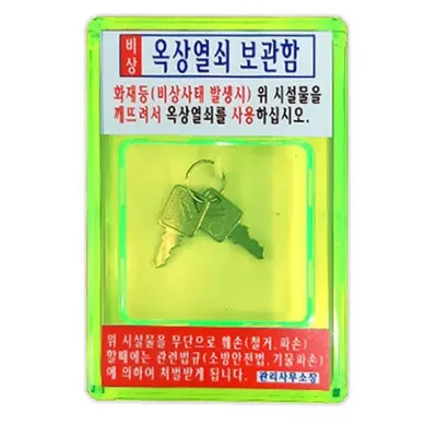 아크릴 비상용 옥상 열쇠 보관함