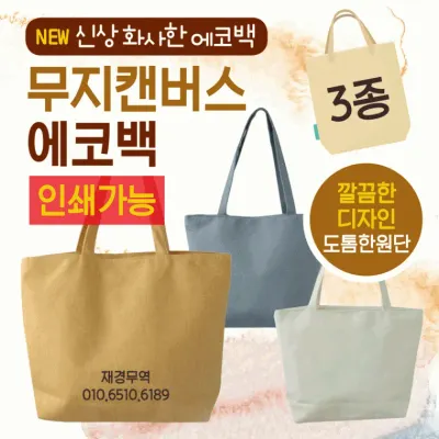 무지에코백 [무지에코백] 에코백/디자인에코백/무지에코백/무지가방/캔버스가방/패션가방/무지학원가방