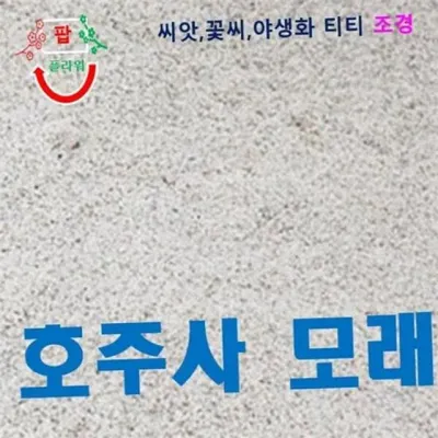 모래 놀이 키즈 카페 모래 촉감놀이 교육용 베란다 유치원 실내 야외 가정용 야생화 호주사 뿌리기 조경용