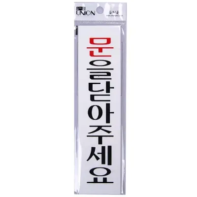 유니온 문을닫아주세요(U-2014)/유니온 아크릴 표지판/표지판/아크릴표지판/유니온/글자판/표지/안내문