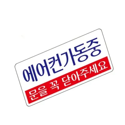 표지판 (아크릴) 에어컨 아크릴안내판 문을닫아주세요 문닫아주세요