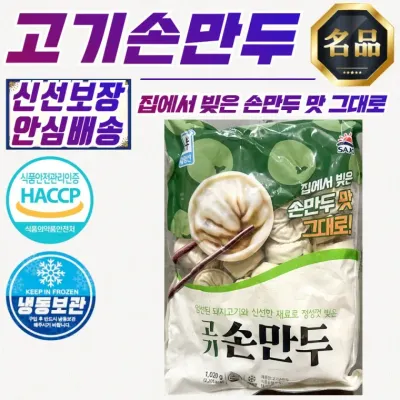 사조 정통 고기 손만두 1020g x 8개 (냉동)