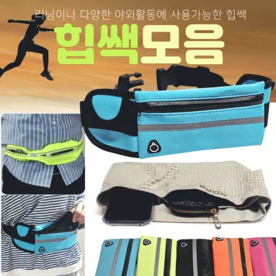 힙쌕[러닝 힙쌕 모음]힙쌕/힙색/힙색/허리쌕/러닝힙색/인쇄가능/허리가방/웨이스트백/개별OPP[후니기프트]