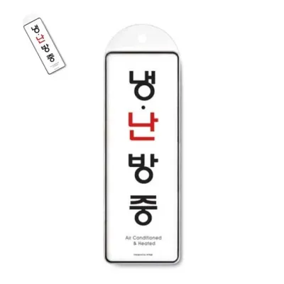 냉난방중 시스템 걸이 아크릴푯말 아크릴사인 아크릴팻말 아크릴명판