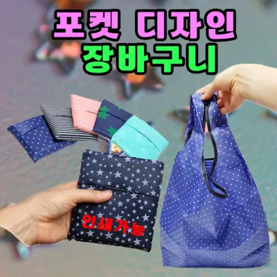 장바구니 [포켓 디자인장바구니] 장바구니/휴대용장바구니/시장바구니/다양한디자인/쇼핑백/인쇄가능