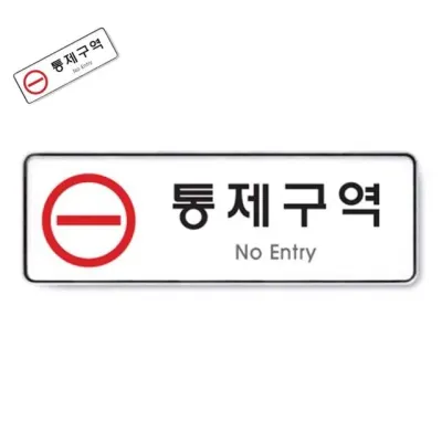 통제구역 시스템 통제구역표지판 출입금지표지판 접근금지표지판 통제구역안내판