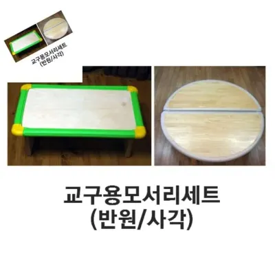 교구용모서리세트 반원 사각 모서리보호대 책상모서리보호대 모서리안전보호대 어린이집안전용품 모서리보