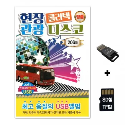 [Q]SD노래칩+USB리더기 현장 콜라텍 관광 디스코 206곡