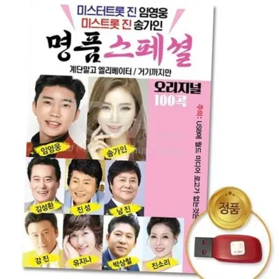 트로트 명곡 usb 최신 트로트 usb 추억의 베스트 100곡 메들리 오리지널 플레이어 고품질 메모리 부모님