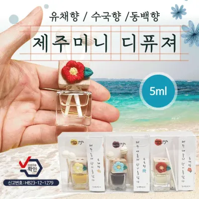 디퓨져 [제주 미니 디퓨져(5ml)] 국산디퓨저/방향제/차량용방향제/차량거치대포함/고급케이스/탈취제