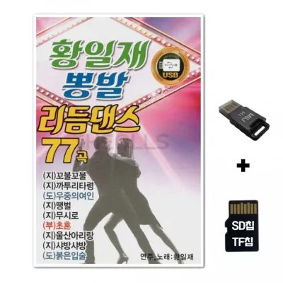 [YS]SD노래칩+USB리더기 황일재 뽕발 리듬댄스 77곡