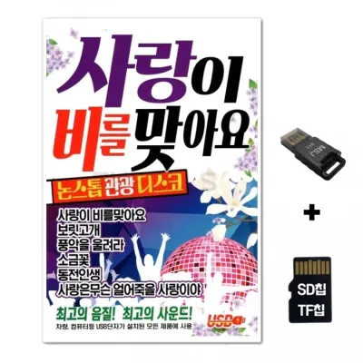 [샤인벨]SD노래칩+USB리더기 사랑이 비를 맞아요