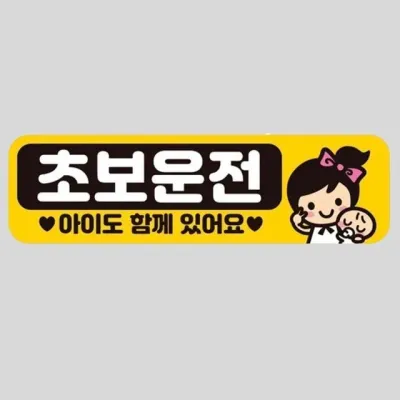 차량용 스티커 초보운전 아이도1 자석식 탈부착 귀여운 28x8cm 도로연수 초보운전스티커 왕초보운전