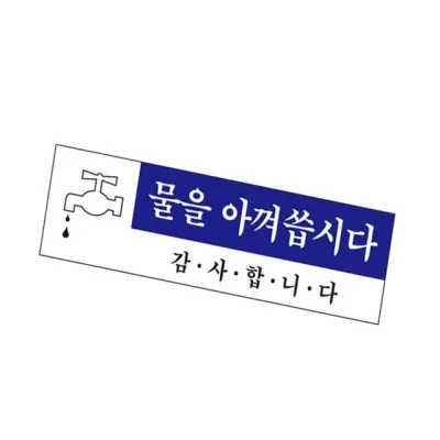 표지판 (아크릴) 물을아 물아껴쓰기 화장실안내문구 안내문구