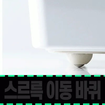 이동식 바퀴 4p 부착형 미니 롤러 휠 층간소음 끌림방지 수납함 정리함 리빙박스 이동바퀴 -DM