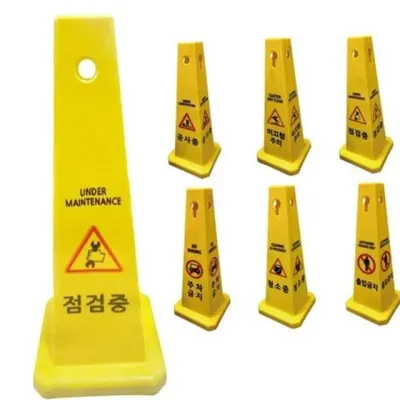 사각 주의 표지판 공사 중 표지판 이동식 현장 안전 도로 미끄럼주의 출입금지 사각형 시설물 공공 청소
