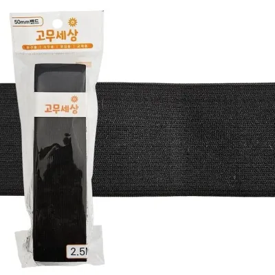 허리수선 50mm 넓은밴드 고무밴드 검정 고무줄