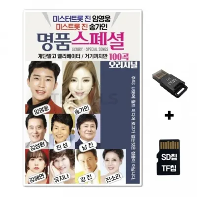 [WD]SD노래칩+USB리더기 미스터트롯 뉴명품스페셜